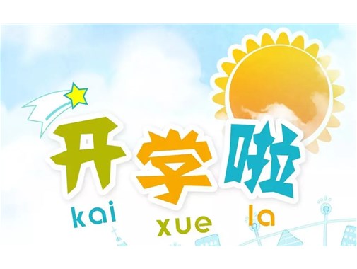萌娃归来 美好开篇 ——商丘市智谷幼儿园开学di一天