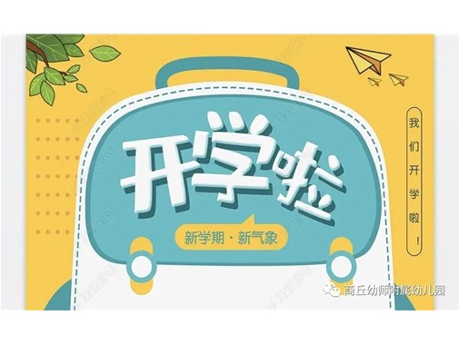 相约开学季——商丘市智谷幼儿园2022秋季开学温馨提示