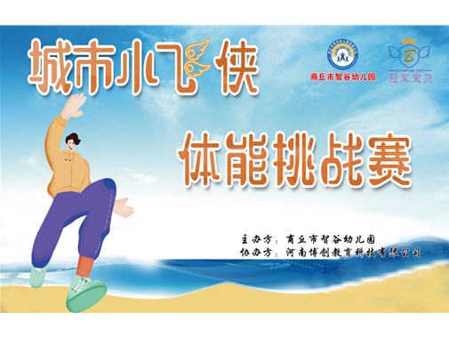 运动宝贝 快乐无限——商丘市智谷幼儿园举行体能挑战赛