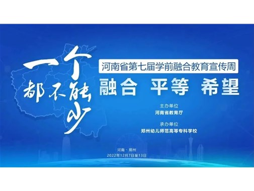 融合 平等 希望——商丘市智谷幼儿园组织教师观看学习第七届学前融合教育宣传周活动