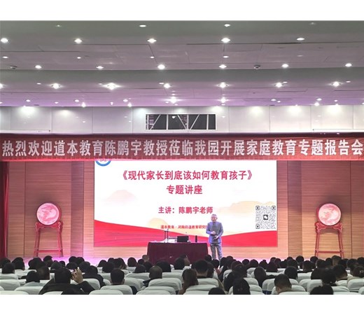 【家园共育】《现代家长到底该如何教育孩子》——商丘市智谷幼儿园开展家庭教育讲座活动