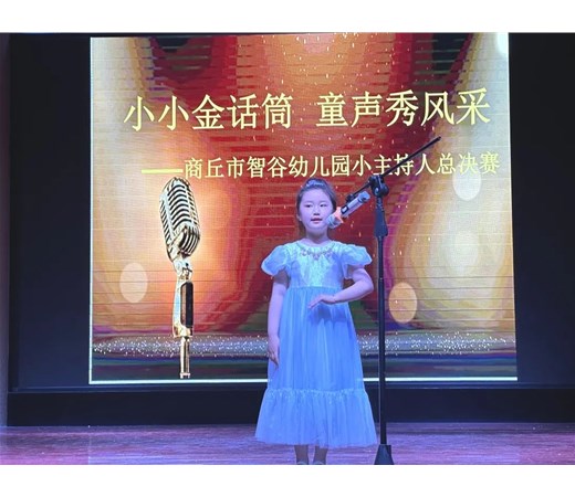 小小金话筒 童声秀风采——商丘市智谷幼儿园小主持人总决赛