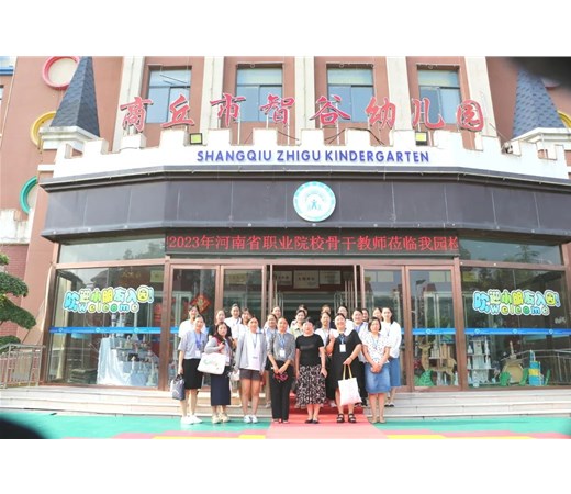 互学互鉴 共同成长——2023年河南省职业院校骨干教师莅临商丘市智谷幼儿园开展实习实践活动