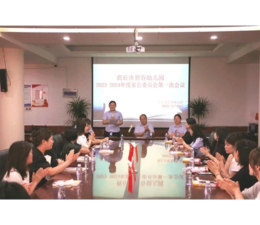 以爱之名 携手同行——商丘市智谷幼儿园召开2023-2024学年一学期家长委员会会议