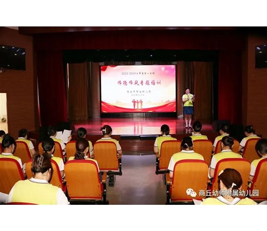 守望初心 立德树人 ——商丘市智谷幼儿园教职工师德师风专题培训