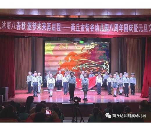 栉风沐雨八春秋 逐梦未来再启程—商丘智谷幼儿园八周年园庆隆重