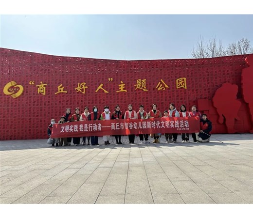 文明实践 我是行动者——商丘市智谷幼儿园新时代文明实践活动