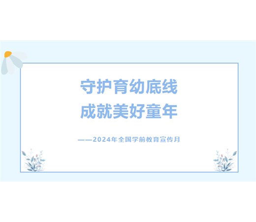 守护育幼底线 成就美好童年—2024年商丘市智谷幼儿园学前教育宣传月